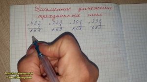Письменное умножение трехзначных чисел
