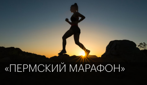 «Пермский марафон» | Сюжет