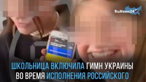 Школьница включила гимн Украины во время церемонии исполнения российского