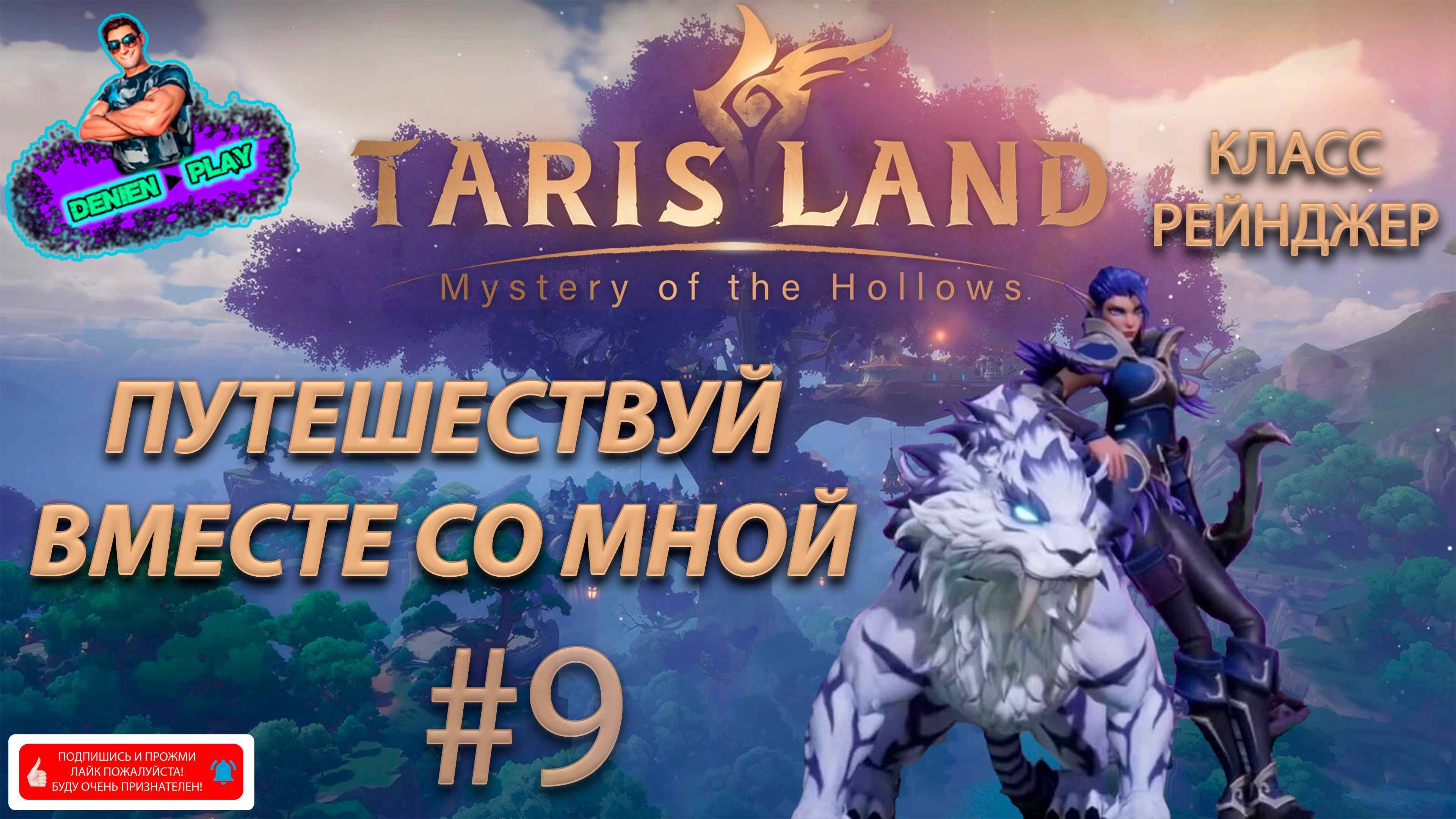 D►P|Tarisland|Путешествуй вместе со мной|#9