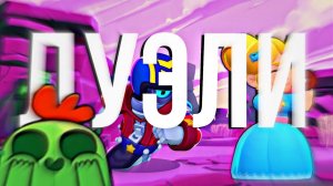 Киберспортивные дуэли!