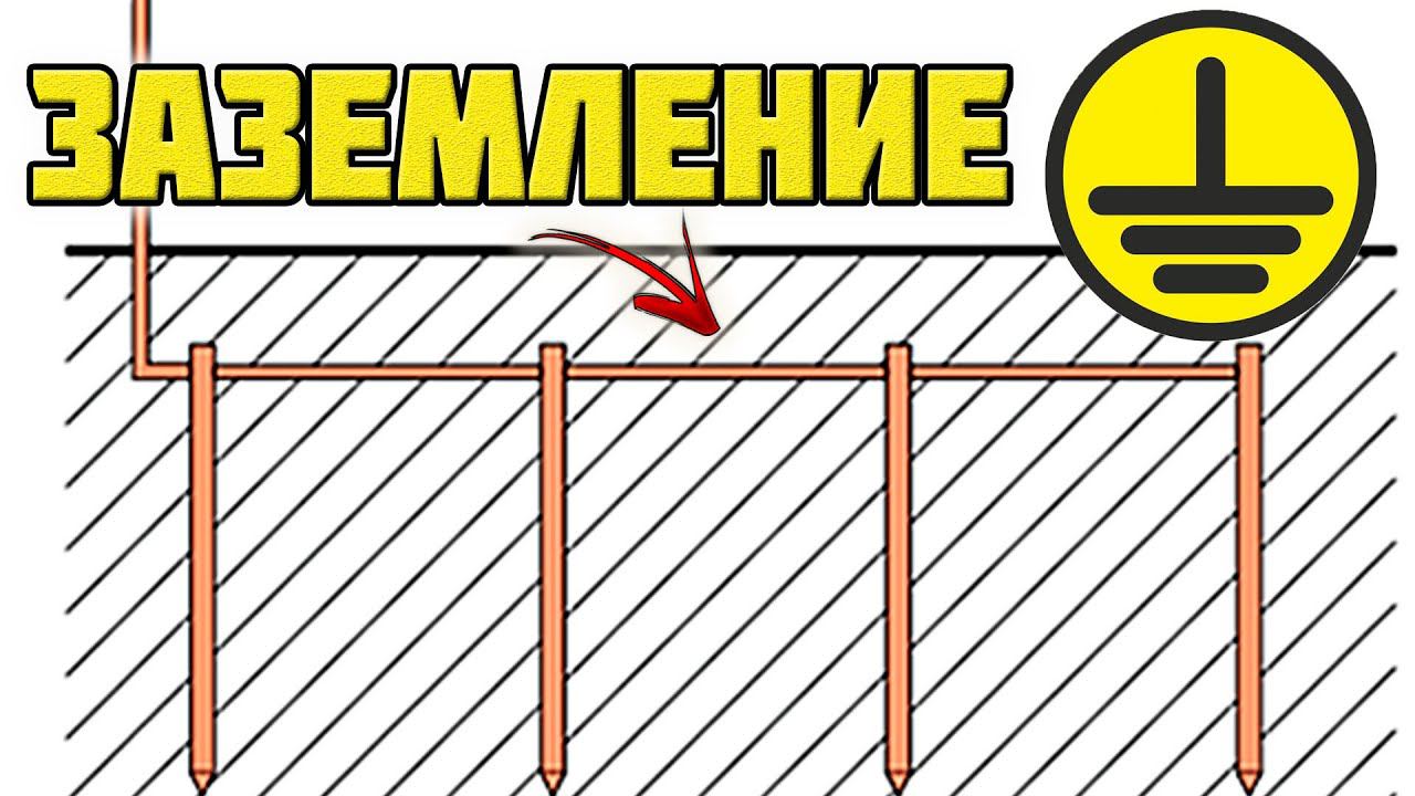 Заземление в частном доме своими руками / Заземление