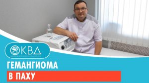 Гемангиома в паху. Клинический случай №44