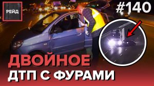 ДВОЙНОЕ ДТП НА МКАД С ФУРАМИ | ЗАГЛОХШИЙ АВТОМОБИЛЬ | ПРОБИЛ КОЛЕСО В ЯМЕ - РЕЙД #140