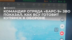 Командир отряда "Барс-9" ЗВО показал, как ВСУ готовит Купянск к обороне