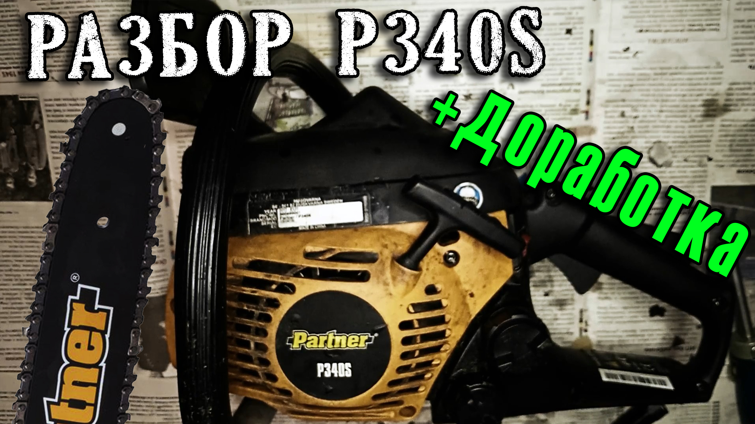 Разбор и доработка бензопилы Partner P340S 5 ☢ Домашние Снорки смотреть онлайн