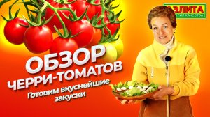 Томаты Черри. Вкусные и простые РЕЦЕПТЫ закусок из черри.