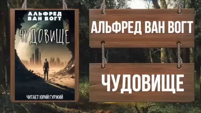 АЛЬФРЕД ВАН ВОГТ - ЧУДОВИЩЕ