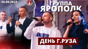 ГРУППА ЯРОПОЛК / ВЫСТУПЛЕНИЕ в г.РУЗА / ПАТРИОТИЧЕСКИЕ ПЕСНИ В СОВРЕМЕННОМ ФОРМАТЕ , 26.08.23