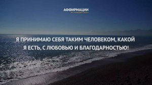 Я люблю, принимаю и уважаю себя. Аффирмации, медитации на каждый день.