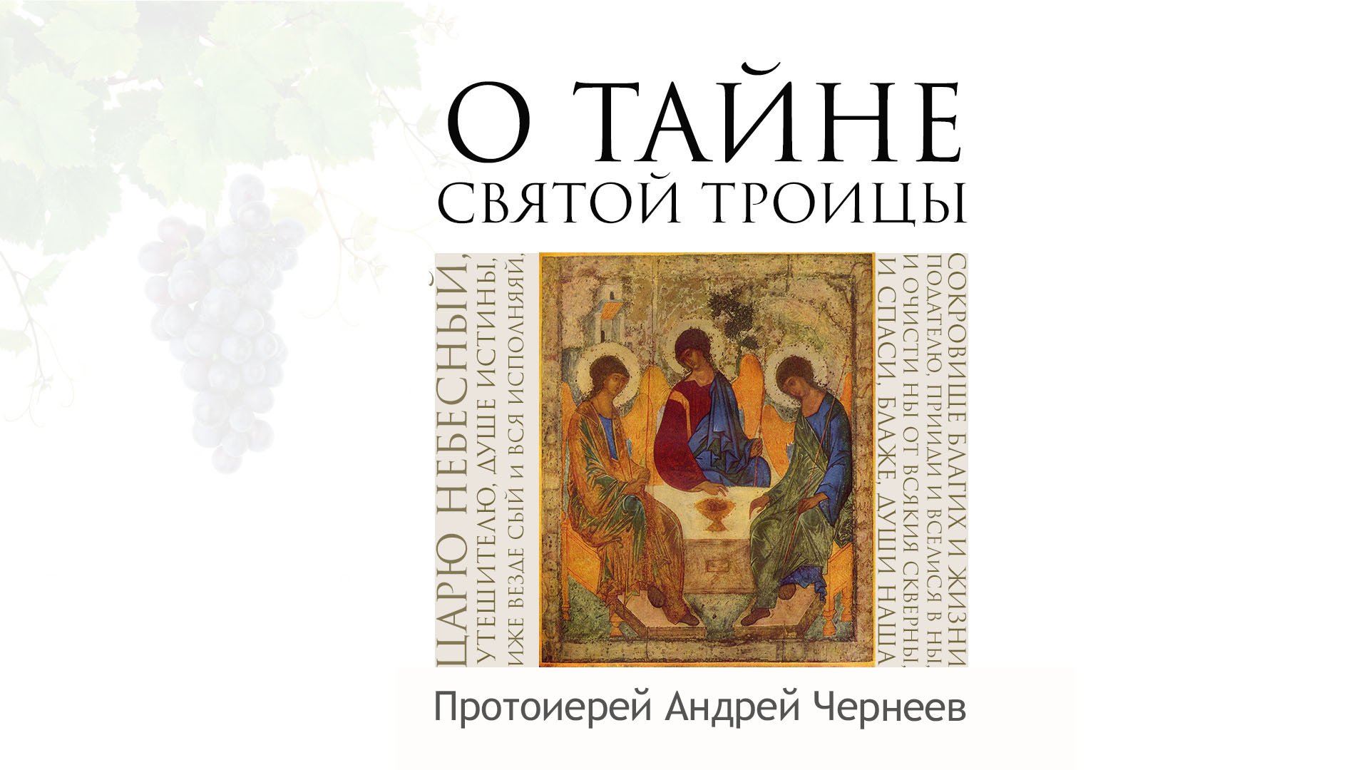 Тайна святых. Протоиерей Андрей Чернеев. Священник Андрей Чернеев. Отец Андрей Чернеев. Протоиерей Андрей Чернеев куда ушел.