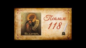 Псалтырь на русском - Псалом 118