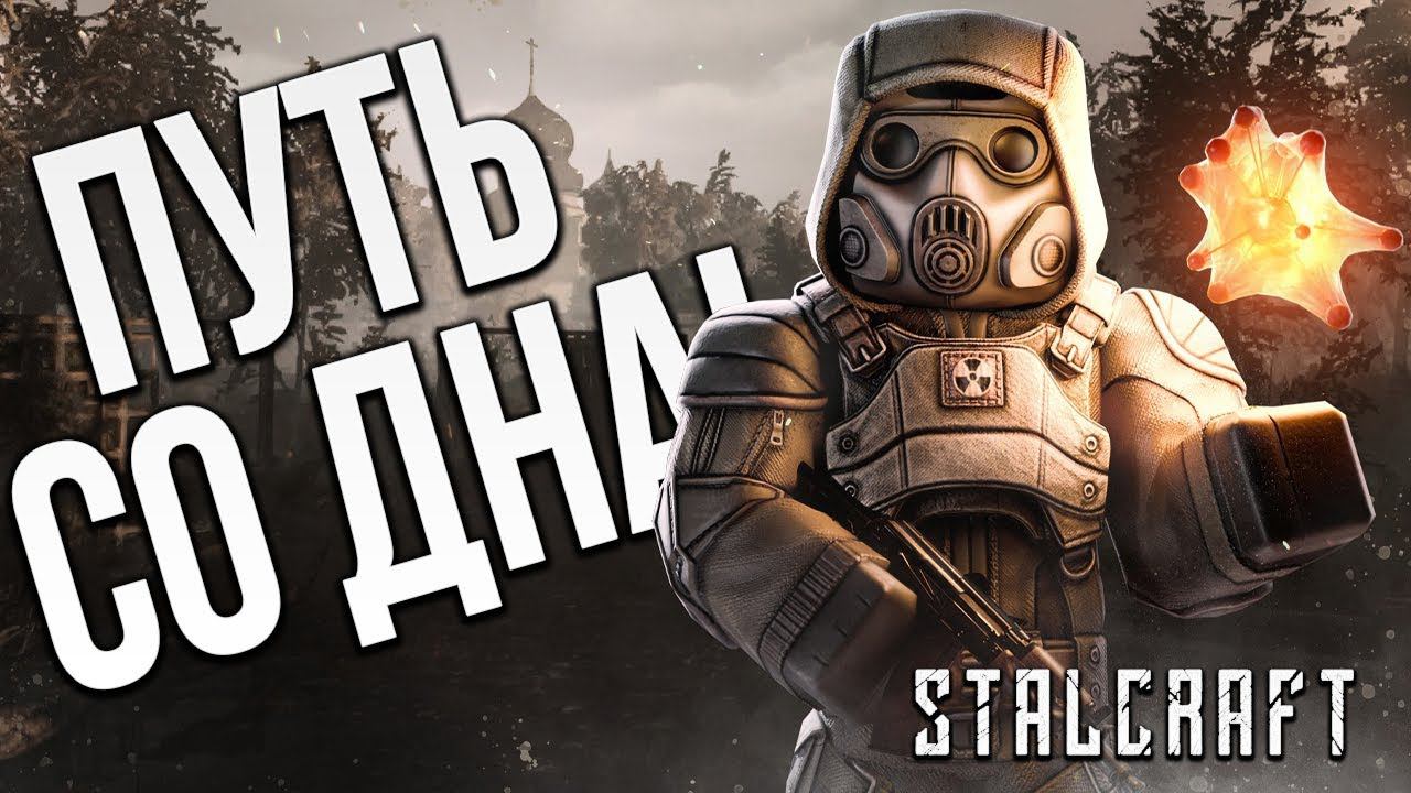 ДОБРО ПОЖАЛОВАТЬ В ЧЕРНОБЫЛЬ | Путь со Дна | Сталкрафт / STALCRAFT | #1