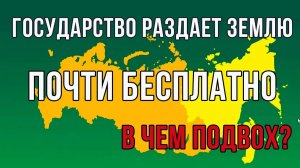 Государство раздает земли почти бесплатно - в чем подвох?