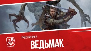 Распаковка настольной игры Ведьмак