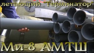 Летающий "Терминатор" - Ми-8АМТШ