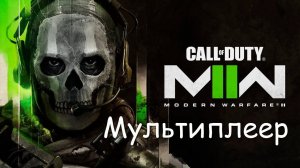 Call of Duty Modern Warfare 2 (2022) - Мультиплеер