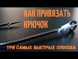 Как привязать крючок быстро.
