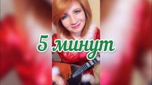 5 минут - к/ф "Карнавальная ночь" ( Balalaika - mini cover, Vorfolomeeva Elena )