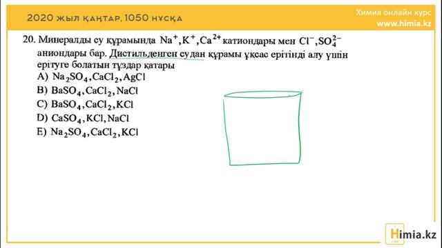 Нағыз ҰБТ Химия. 2020 Қаңтар. 1050 нұсқасын талдау смотреть онлайн