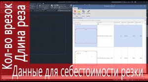 Получение Длины реза и Кол-ва врезок из DXF файла