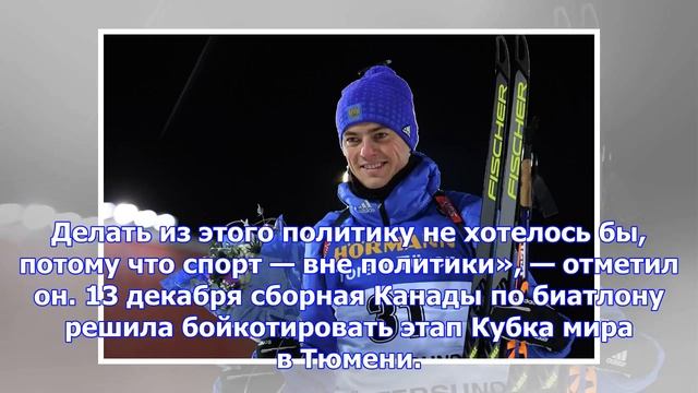 Украинские биатлонисты высказались о бойкоте этапа в рф смотреть онлайн