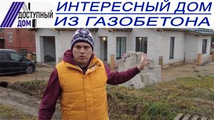 Большой одноэтажный дом из газобетона.mp4
