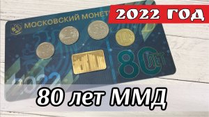 Набор разменных монет России 2022 80 лет ММД. Монеты 1 рубль 2022, 2 рубля 2022, 5 и 10 рублей 2022