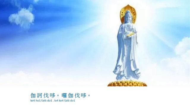白衣觀音大士靈感神咒 [廣東話拼音] White Robed Kuan Yin Mantra [Jyutping Cantonese pronunciation]