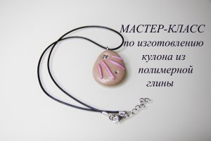 Мастер-класс по изготовлению кулона из полимерной глины