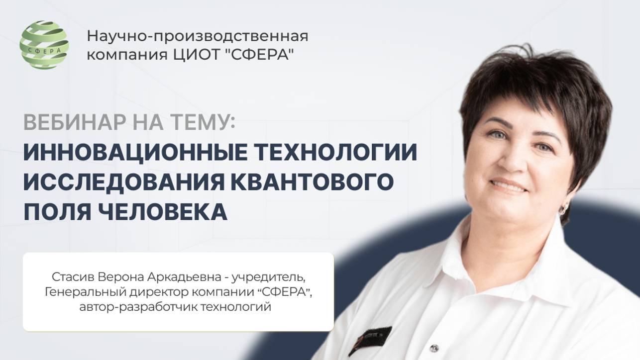 Вебинар на тему "Инновационные технологии исследования квантового поля человека"