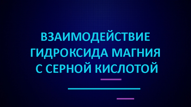 гидроксид магния и раствор серной кислоты