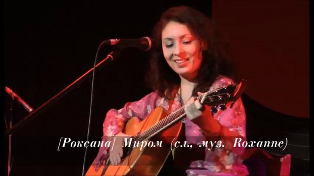 [Роксана] Миром (сл., муз. Roxanne)