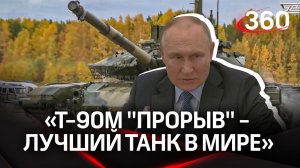 Путин: «Т-90М "Прорыв" - лучший танк в мире!»