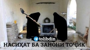 Насихат Ба Занони Точик  Абу Мухаммад Мадани