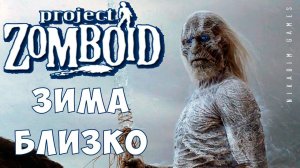 Прохождение Project Zomboid: ЗИМА БЛИЗКО