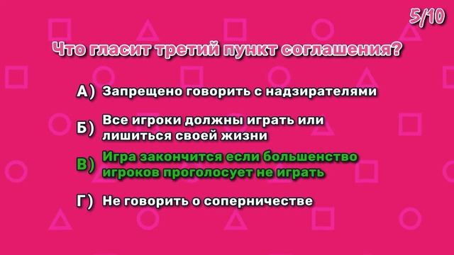 Игра в Кальмара Тест Часть 2 (Squid Game Quiz) смотреть онлайн