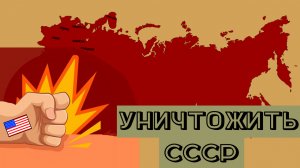 Планы по уничтожению СССР [ИнтИст #2]