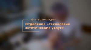 Презентация отделения «Технологии эстетических услуг» в «Интерколледже»