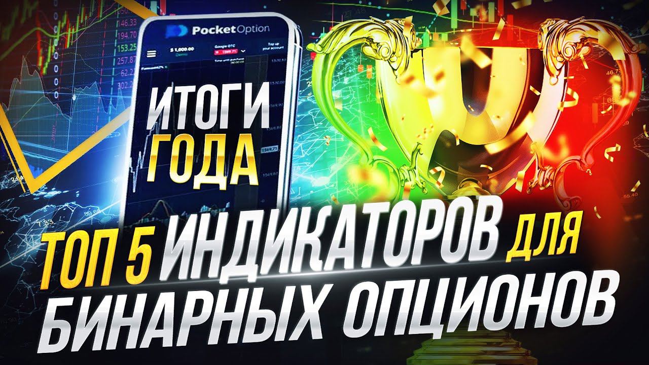 БИНАРНЫЕ ОПЦИОНЫ 2024: Лучшие ИНДИКАТОРЫ для бинарных опционов
