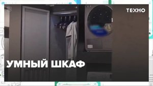 Умный шкаф — Москва24|Контент