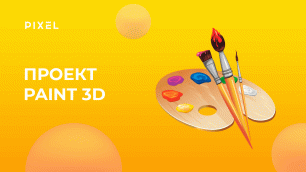Создаем проект Paint 3D на Scratch | Уроки Scratch | Скретч программирование для детей и подростков