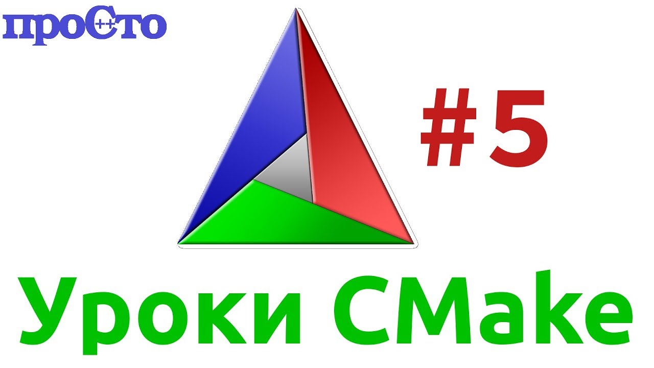 Уроки Cmake. Сборка подпроектов.