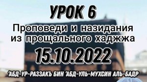 Проповеди и назидания из прощального хаджжа, Урок 6. Вольный Аул.