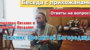 Успение Пресвятой Богородицы. 30.08.24