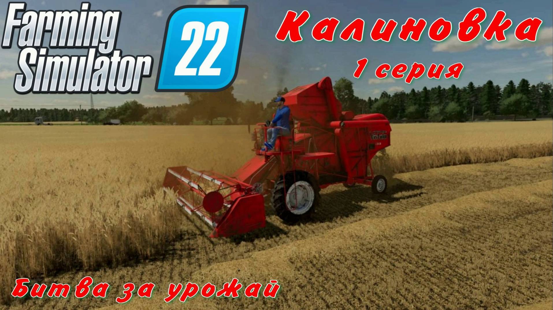 Farming Simulator 22. FS 22. Калиновка 1 серия.