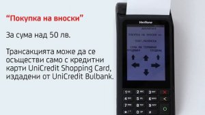 ПОС Покупка на разсрочване с Visa Classic Shopping card