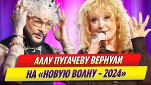 Аллу Пугачеву вернули на «Новую волну-2024»
