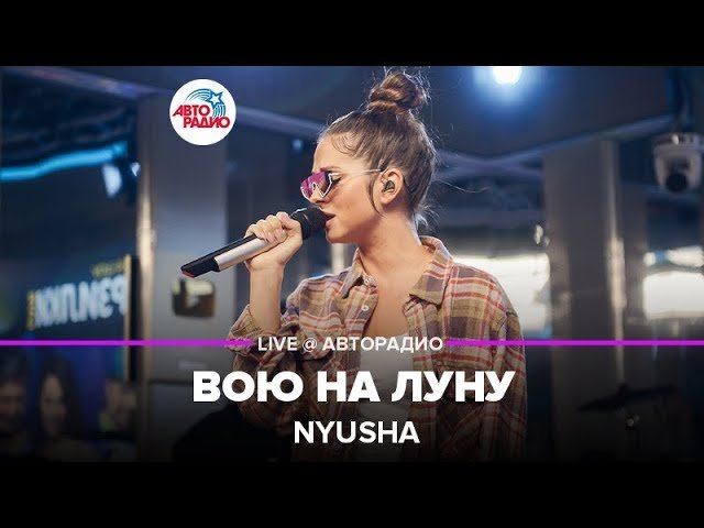 ️ Nyusha - Вою На Луну (LIVE @ Авторадио)