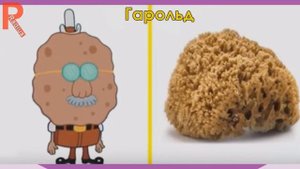 Персонажи Спанч Боба в реальной жизни
